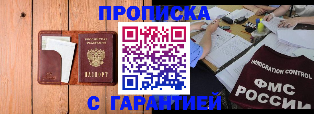 прописка законно в Волгодонске